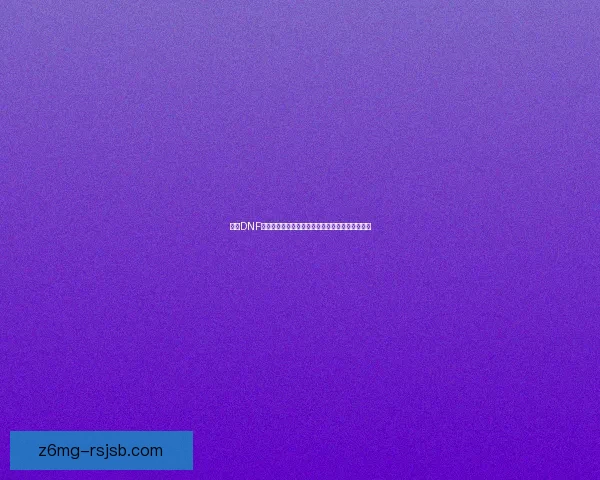 探索DNF破碎森林的秘密与挑战：全新副本解析与攻略分享